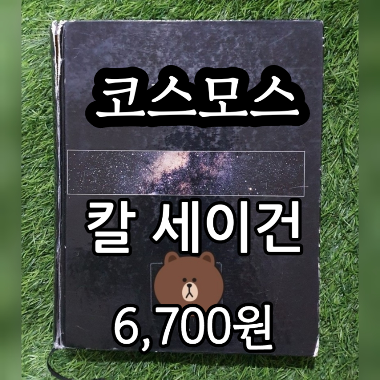  칼 세이건 코스모스 양장본 책 사이언스 북스 중고 책 6,700원 홍승수 옮김 천문학 은하수 은하계 우주의 탄생 관련 책 cosmos(코스모스) = 우주, 무게로 헌책방 중고서점