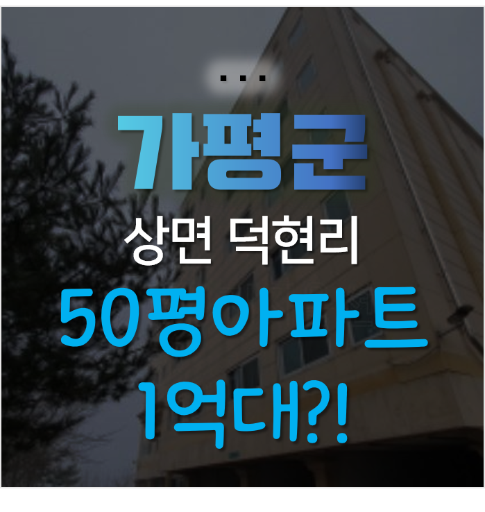 가평 상면 덕현리 청향아파트 매매 보다 저렴한 경매로! 50평 1억대