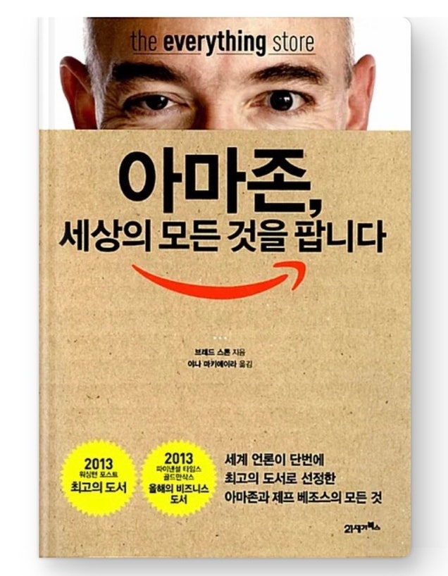  내돈내읽 55 / 아마존, 세상의 모든 것을 팝니다, 제프 베조스의 명과 암