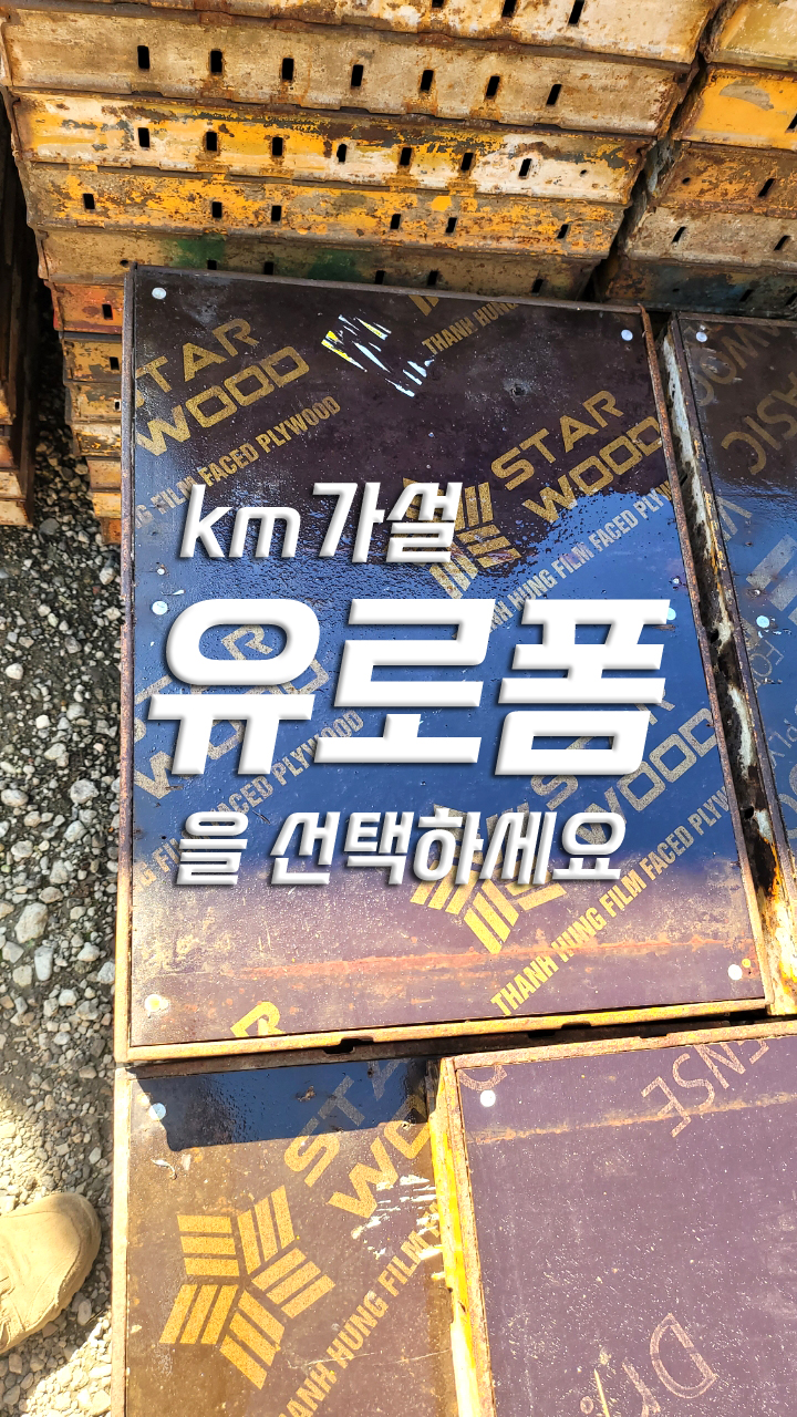  유로폼 중고는 신뢰할 수 있는 기업에서 선택하세요.