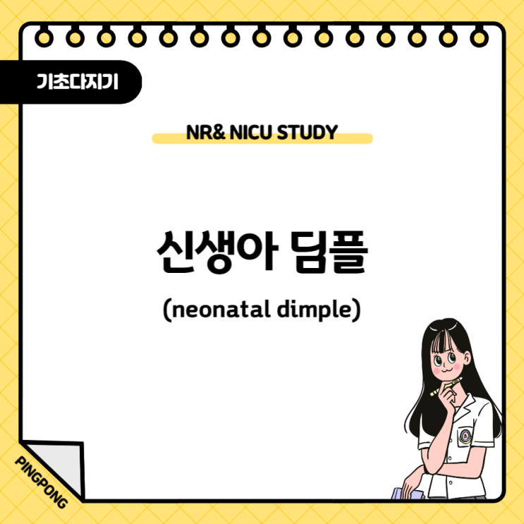  신생아 딤플 특징과 진단방법
