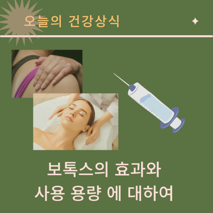 보톡스(보툴리눔 톡신)의 효과와 사용 용량 (feat. 제오민)