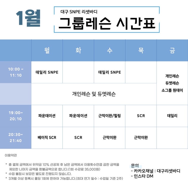  [대구SNPE 리셋바디] 2023년 1월 수업시간표