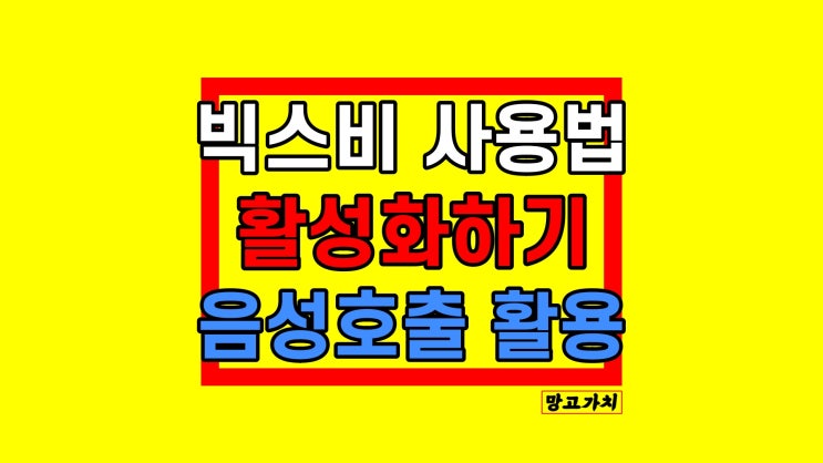 빅스비 사용법 : 끄기, 키기, 음성 호출, 루틴 설정하는 방법