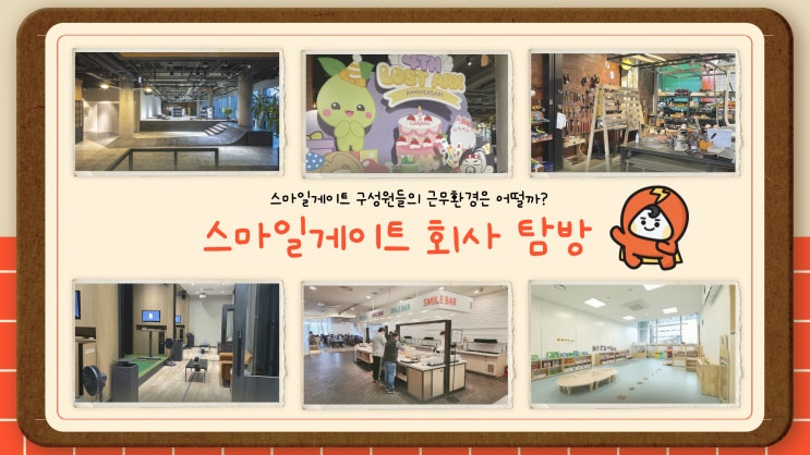  [스마일게이트] 스마일게이트 구성원들은 어디서 일하고 있을까? 스마일커넥터와 함께하는 스마일게이트 회사 탐방 