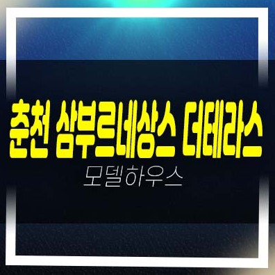  춘천 삼부르네상스 더테라스 삼부토건 온의동 테라스하우스 잔여세대 분양