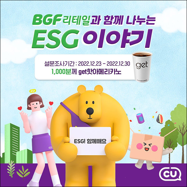 CU ESG 경영 설문조사이벤트(get커피 1,000명)추첨