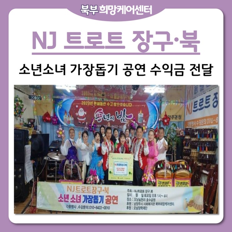북부희망케어센터, NJ 트로트 장구·북 소년소녀 가장돕기 공연 수익금 전달!