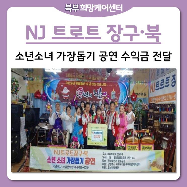  북부희망케어센터, NJ 트로트 장구·북 소년소녀 가장돕기 공연 수익금 전달!
