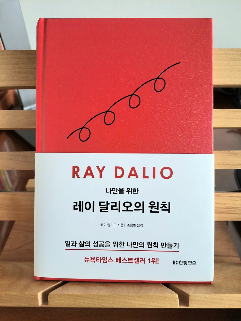 책] 나만을 위한 레이 달리오의 원칙 : 네이버 블로그