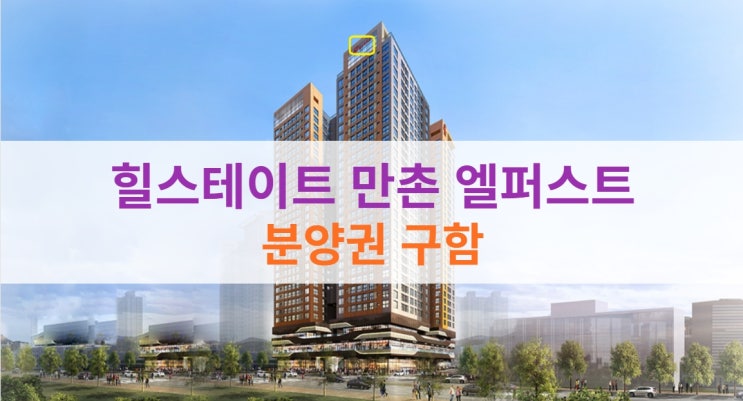  힐스테이트 만촌 엘퍼스트 분양권 구해요