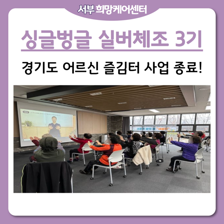  서부희망케어센터, 싱글벌글 실버체조 3기! 경기도 어르신 즐김터 올해 사업 종료!