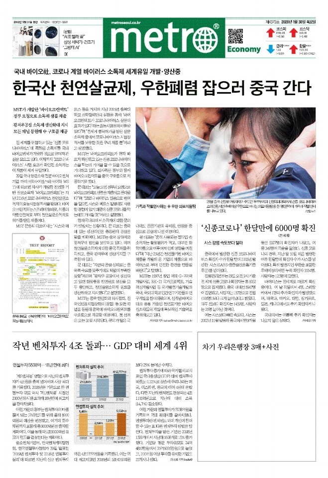  MST, 천연살균소독제(브랜드 : 바이오크린액트)언론보도자료들