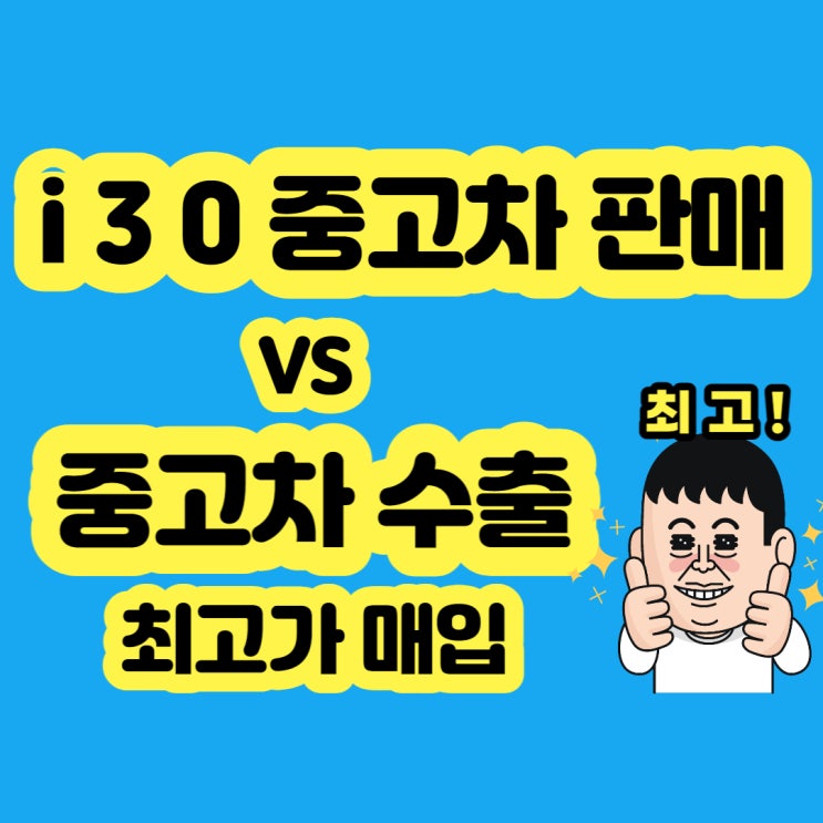  i30  중고차 판매 vs 폐차 알아보시나요?