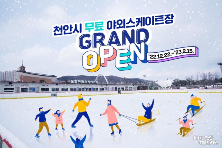 천안 가볼만한곳 천안시 무료 야외스케이트장 개장 | 천안시청페이스북
