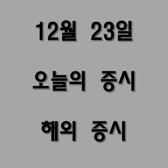 오늘의 증시 해외증시 미국 증시 주요 이슈 12월 22일
