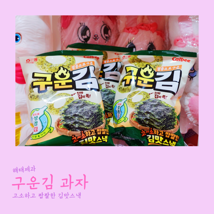  해태 구운김 제대로 된 김맛과자