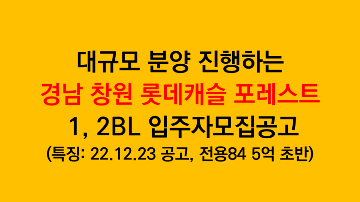  신창원역 대규모 분양 진행하는 경남 창원 롯데캐슬 포레스트 1,2BL 입주자모집공고(특징: 전용84타입 5억 초반)