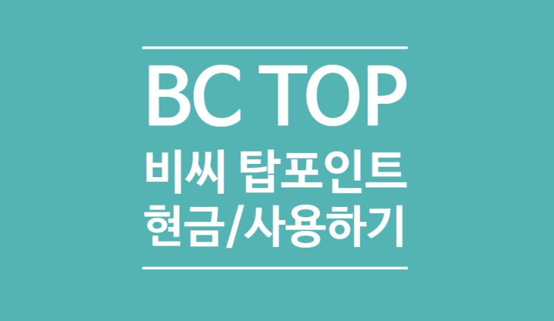 BC TOP 탑포인트 현금전환 및 사용방법