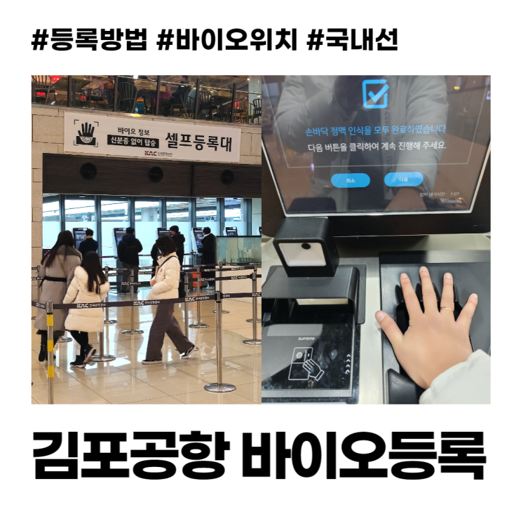 김포공항 국내선 바이오등록 방법과 위치