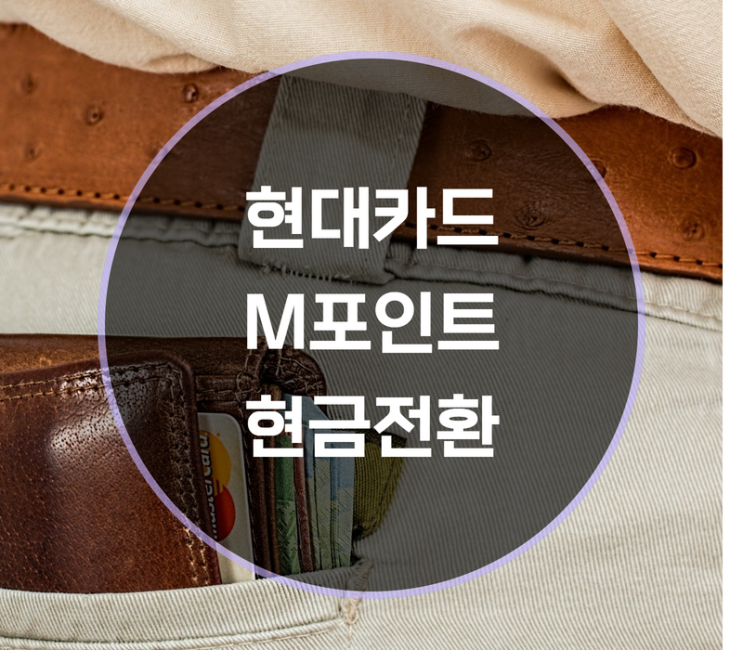  현대카드 m포인트 현금전환 하는 방법은?