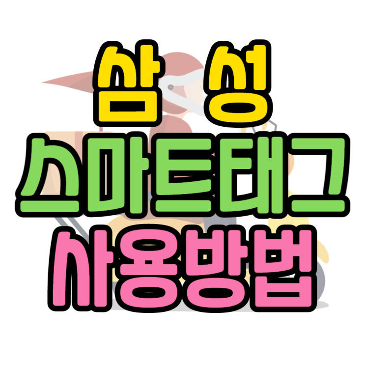 스마트태그 플러스 사용방법 배터리 성능 알아보기 스마트태그 플러스 사용방법 배터리 성능 알아보기