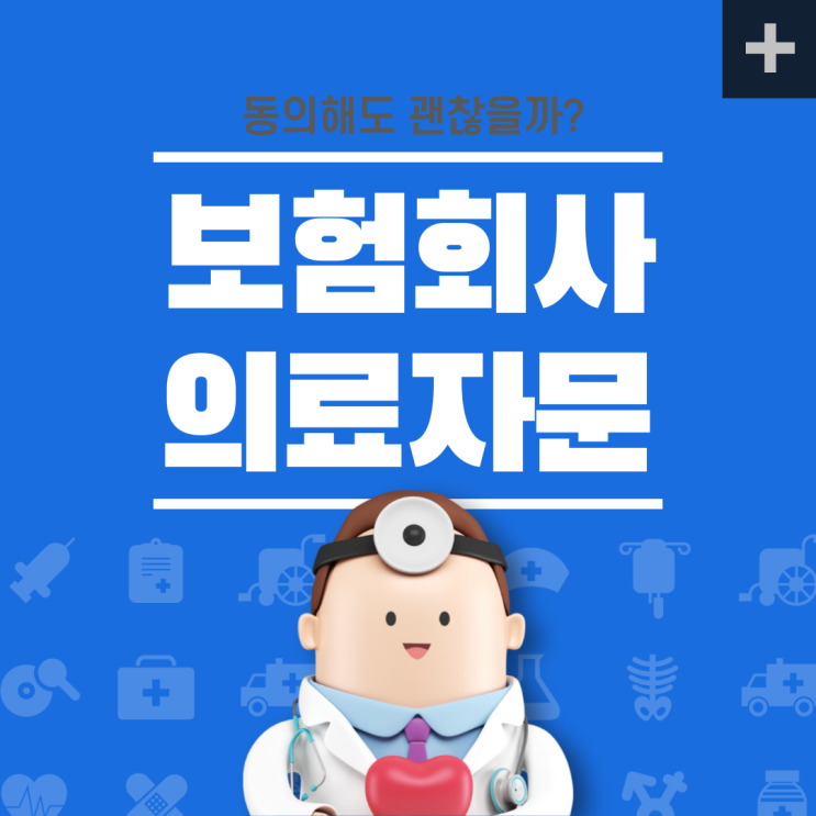  보험 의료자문 동의, 보험금 받기 위해서 꼭 필요하다는데 괜찮을까요