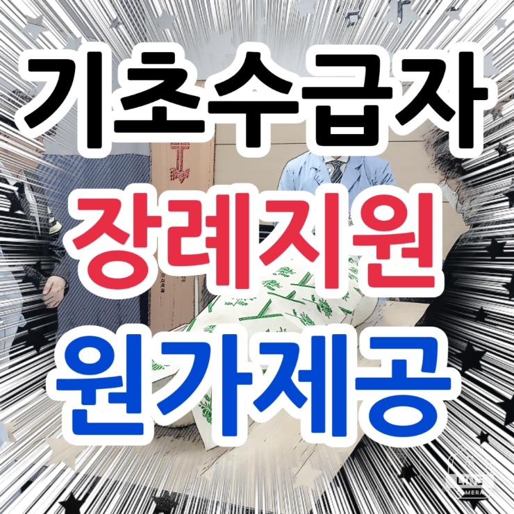  기초생활수급자 장례지원 원가로 제공받는 후불제상조 장례식장 할인정보 서울 대전 대구 부산 창원 마산 경산 전남여수 기초수급자 생활보호대상자 차상위계층