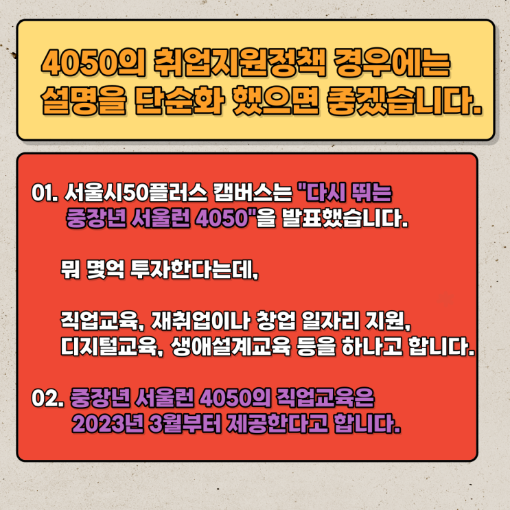  23년 4050세대를 위한 취업지원정책 "서울런4050"