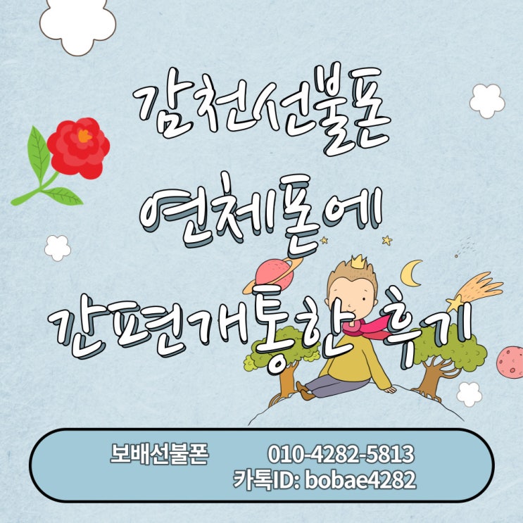 감천선불폰 연체 폰에 간편개통한 후기! 감천선불폰 연체 폰에 간편개통한 후기!