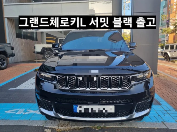  지프 그랜드체로키L 서밋 블랙/블랙시트 출고 창원 지프 이재훈 대리