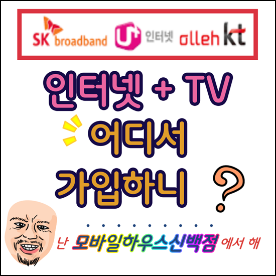  제천 인터넷 가입 TV 빠른설치 푸짐한사은품은 덤으로~