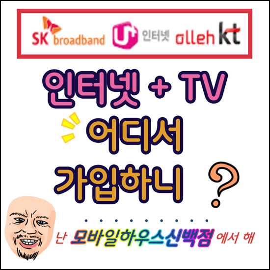 제천 인터넷 가입 TV 빠른설치 푸짐한사은품은 덤으로~