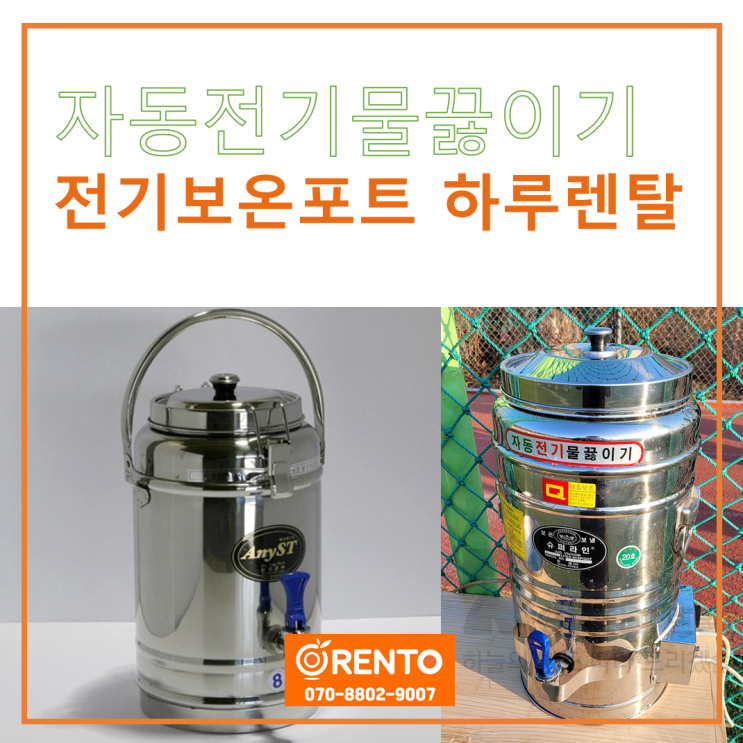  【신년해맞이/신년해돋이행사】 자동전기물끓이기 전기보온포트 대용량전기포트 오렌토에서 하루렌탈 가능합니다.