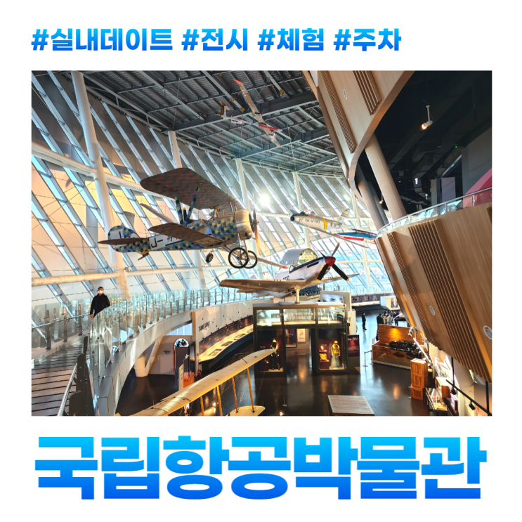 국립항공박물관 전시 체험 주차 김포 실내데이트