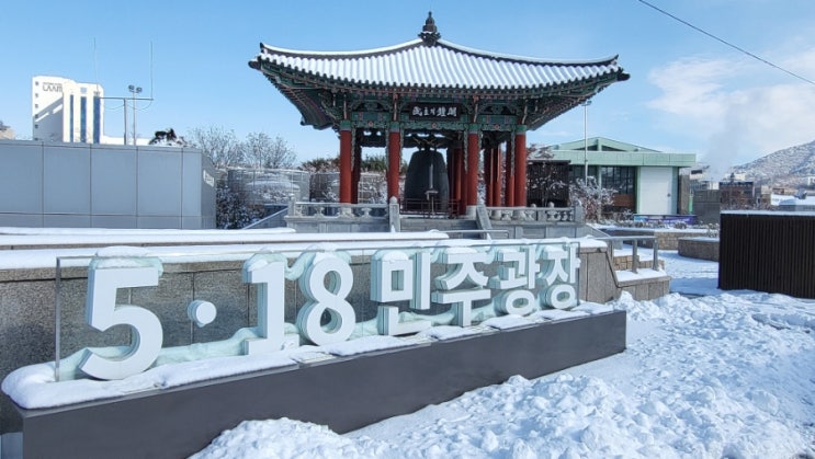 [5.18민주화운동 기록관] 전라도 광주 역사 여행 아이와 가볼만한 곳