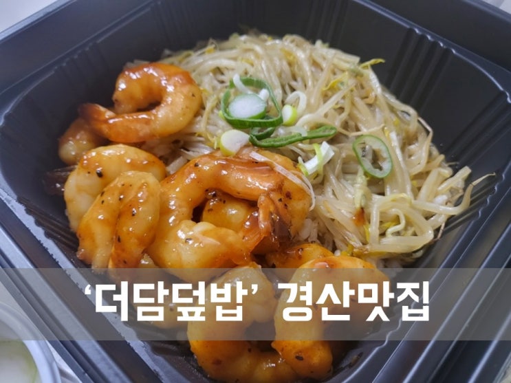  ㅣ경산 중산동 맛집ㅣ더담덮밥 경산직영점, 든든한 한끼를 책임지는 덮밥 맛집