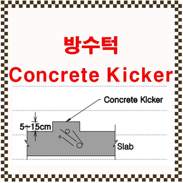 콘크리트 키커 (Concrete Kicker) 또는 방수턱
