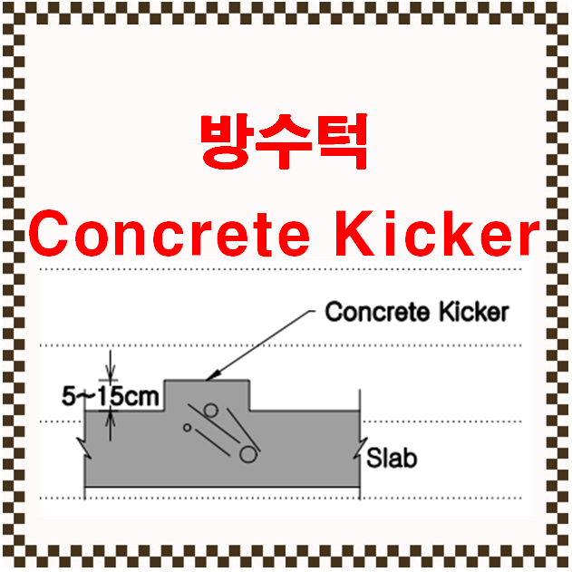 콘크리트 키커 (Concrete Kicker) 또는 방수턱 콘크리트 키커 (Concrete Kicker) 또는 방수턱