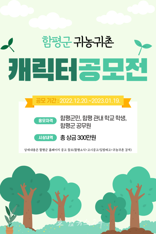  함평군, 2023년 1월 19일까지 귀농귀촌 캐릭터 공모전 진행