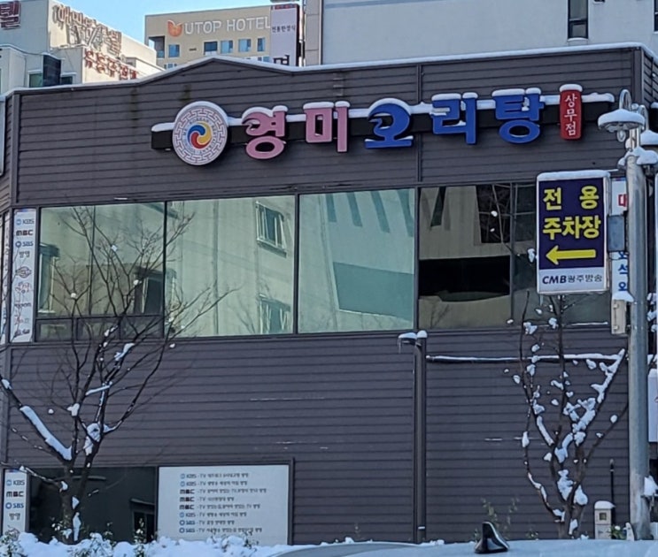  [영미오리탕] 전라도 광주 미나리 듬뿍 들깨 오리탕 맛집
