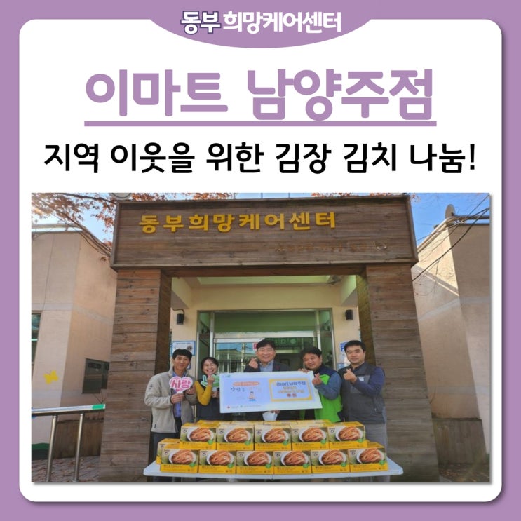 동부희망케어센터, 이마트 남양주점, 지역 이웃을 위한 김장 김치 나눔!