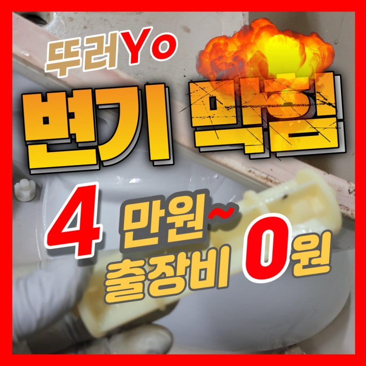  부평 산곡동변기막힘 여기저기 알아봐도 결국 화장실 뚫는업체는 뚜러요(해빙 언수도녹임)