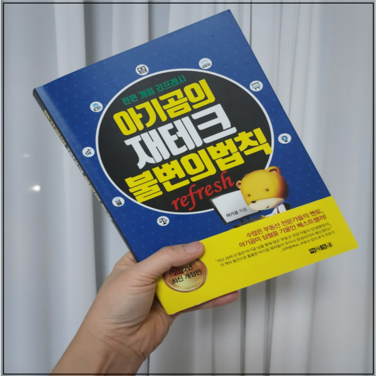  아기곰의 재테크 불변의 법칙 Refresh 챕터 3 부동산 투자를 위한 지침