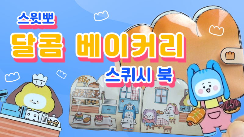스윗뽀 스퀴시북 만들기 무료 도안 2화 - 달콤가게에서 빵을 만들어요