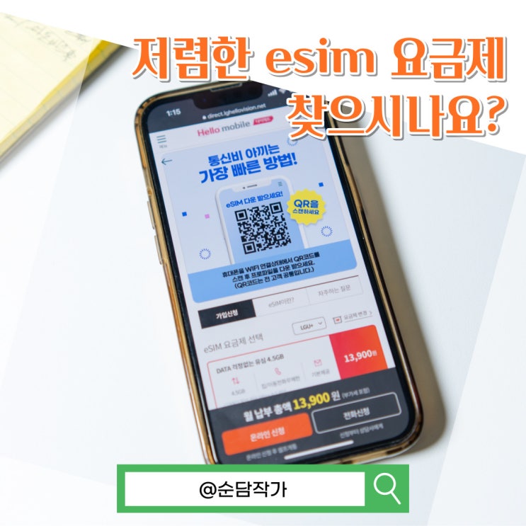 저렴한 eSIM 요금제 알뜰폰을 추천하는 이유!