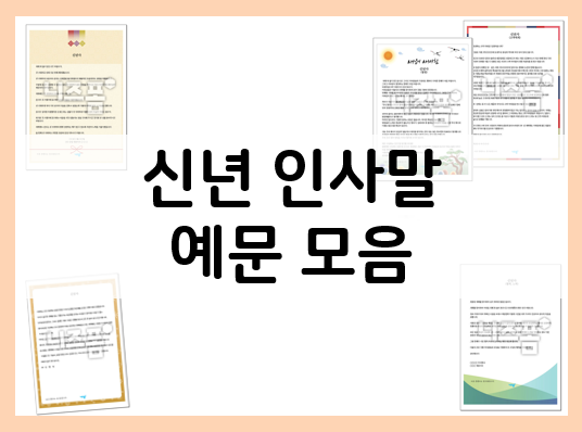  2023년 신년 인사말 예문 모음 참고하세요