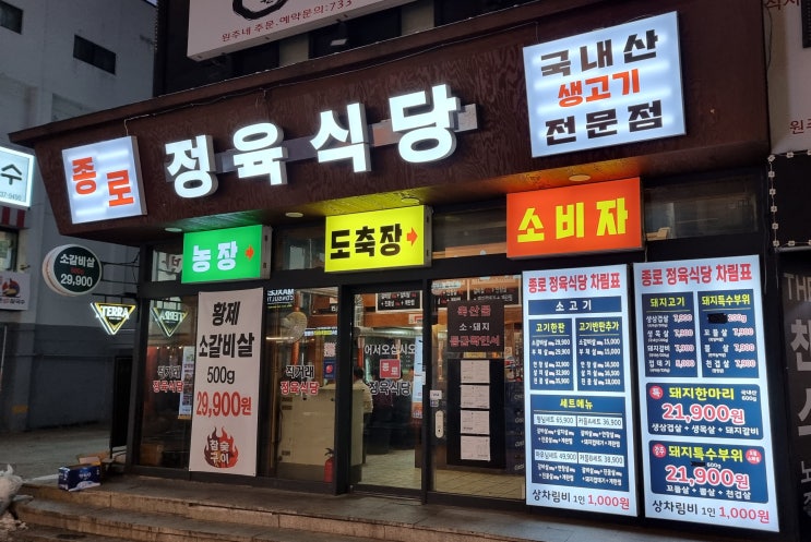  [종로] 가성비 좋은 소고기 맛집 & 직장인 회식 추천 : 종로정육식당3