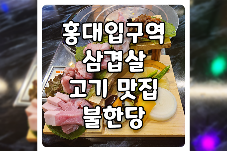 [서울/마포] 홍대역 고기집, 불한당에서 숯불 화로에 삼겹살 구워 먹고 왔어요