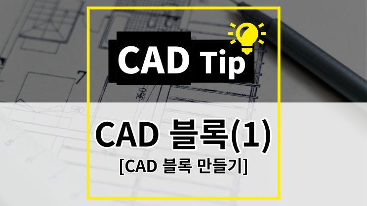 [CAD Tip] 캐드 블록만들기 & 블록 넣기 방법